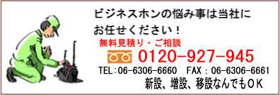 ビジネスホンの悩み事は当社にお任せください!無料見積り・ご相談 06-6306-6660 新設、増設、移設なんでもO.K.