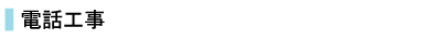電話工事