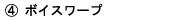 Cボイスワープ