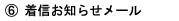 E着信お知らせメール