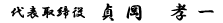 代表取締役 貞岡孝一
