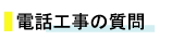 電話工事の質問