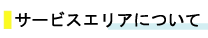 サービスエリアについて
