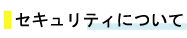 セキュリティについて