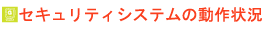 セキュリティシステムの動作状況