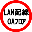 LAN配線・OAフロア