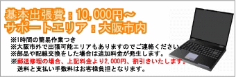 基本出張費:10,000円〜 サポートエリア:大阪市内 ※1時間の簡易作業つき※大阪市外で出張可能エリアもありますのでご連絡ください。※部品や配線交換をした場合は追加料金が発生します。※郵送修理の場合、上記料金より2,000円、割引きいたします。送料と支払い手数料はお客様負担になります。