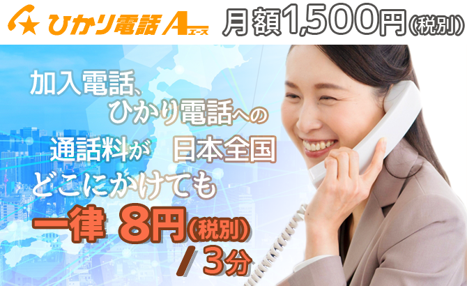 お得な電話回線