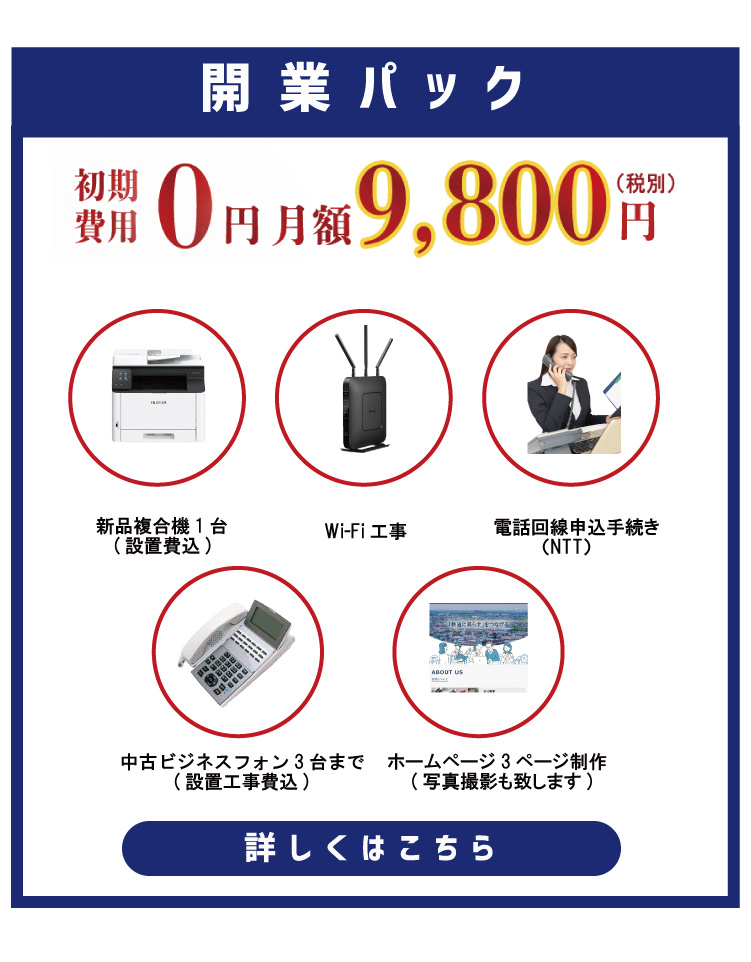 開業パック詳しくはこちら