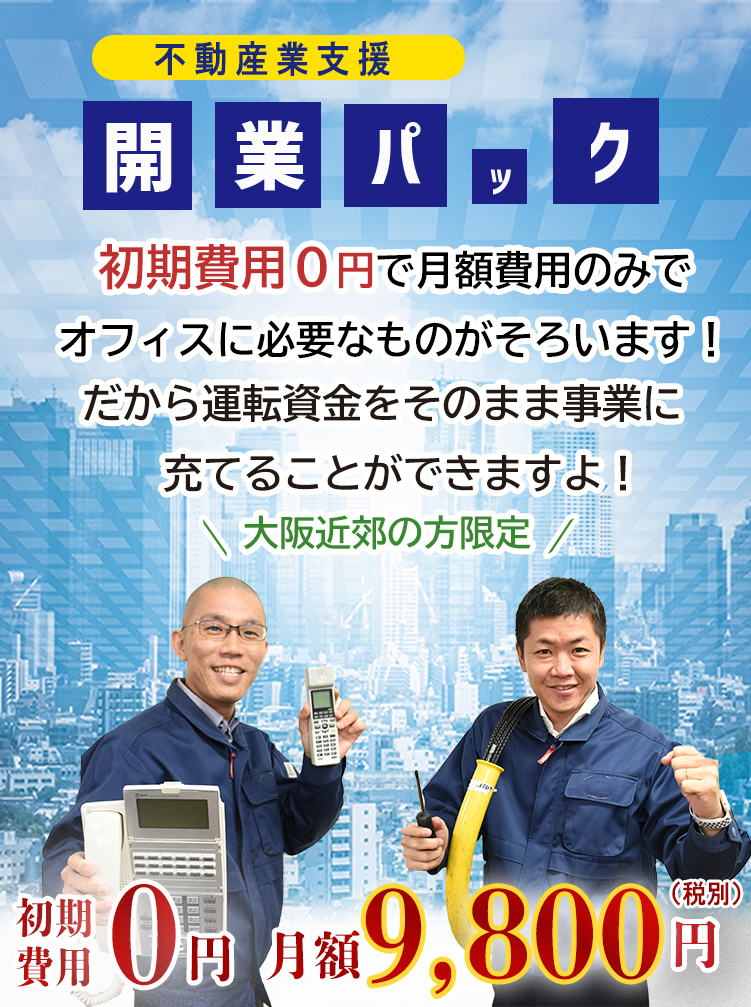 開業パック