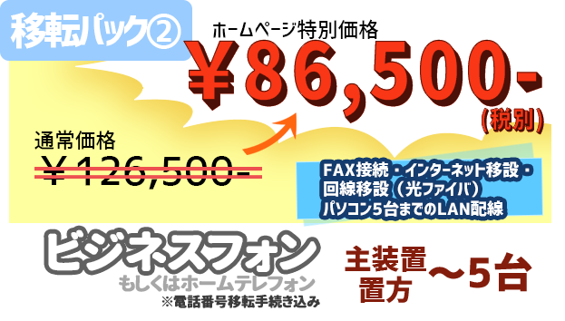 移転パック②