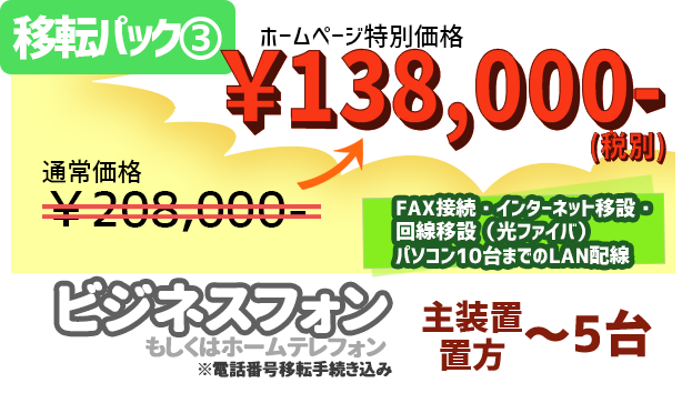 移転パック③