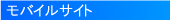�z�[���y�[�W���� �g�уT�C�g�쐬 ���o�C������ HP/���o�C���T�C�g