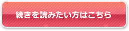 続きを読みたい方はこちら