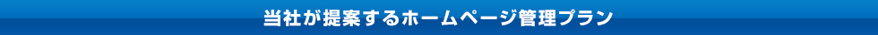 当社が提案するホームページ管理プラン