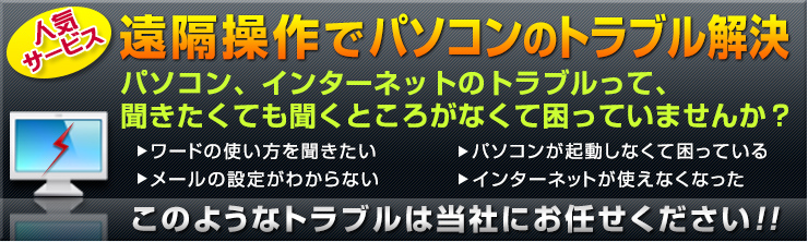 人気サービス遠隔操作でパソコンのトラブル解決