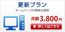 更新プラン 月額3,800円