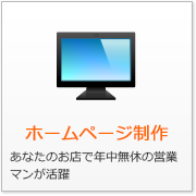 ホームページ制作 あなたのお店で年中無休の営業マンが活躍