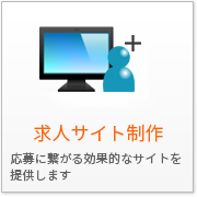 求人サイト制作 