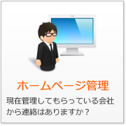 ホームページ管理 現在管理してもらっている会社から連絡はありますか？