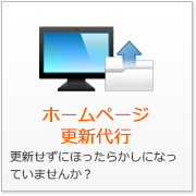 ホームページ更新代行 更新せずにほったらかしになっていませんか？