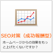 SEO対策（成功報酬型） ホームページからの効果をもっと上げたくないですか？