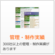 管理・制作実績 300社以上の管理・制作実績があります