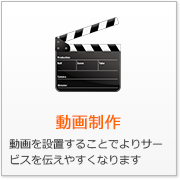 動画制作 動画を設置することでよりサービスを伝えやすくなります