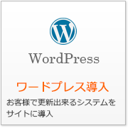 ワードプレス導入 お客様で更新出来るシステムをサイトに導入