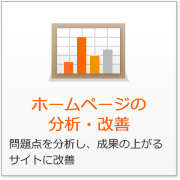 ホームページの分析・改善 問題点を分析し、成果の上がるサイトに改善