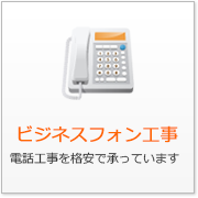 ビジネスフォン工事 電話工事を格安で承っています