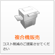 複合機販売 コスト削減のご提案させてください