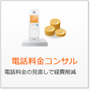 電話料金コンサル 電話料金の見直しで経費削減