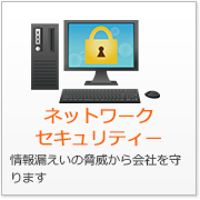 ネットワークセキュリティー 情報漏えいの脅威から会社を守ります