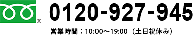 0120-927-945 営業時間：10:00～19:00（土日祝休み）