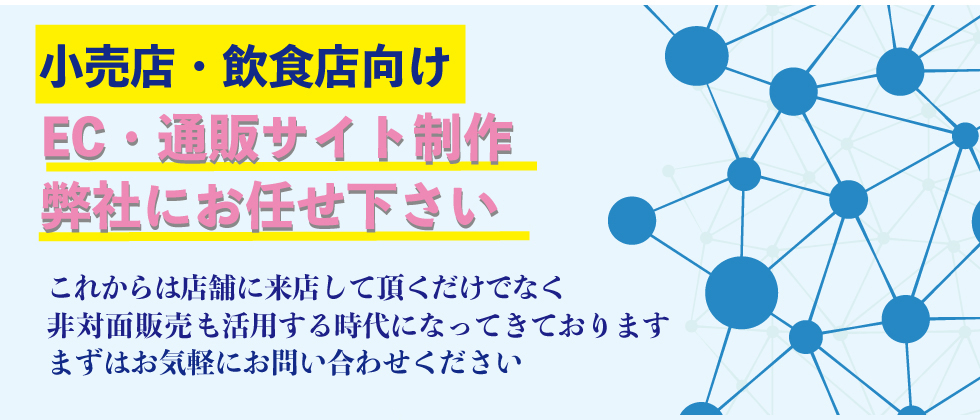 ECサイト制作おまかせ下さい