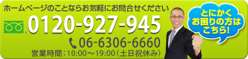 ホームページのことならお気軽にお問い合わせください0120-927-945