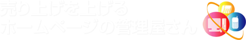 売り上げを上げるホームページの管理屋さん