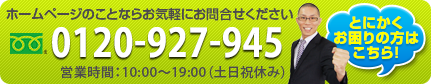 ホームページのことならお気軽にお問い合わせください0120-927-945