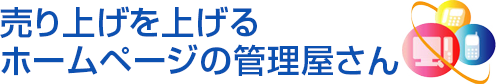 売り上げを上げるホームページの管理屋さん