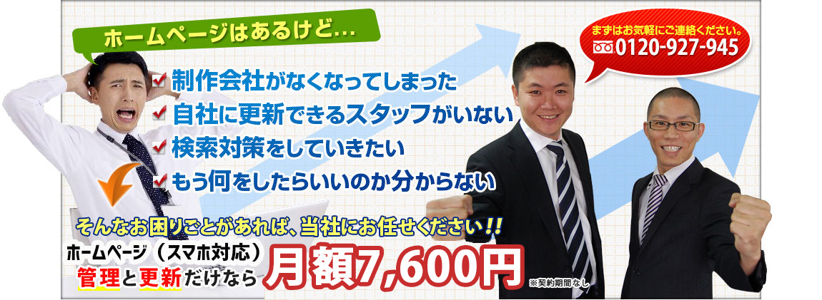 ホームページの管理と更新だけなら月額3,9800円