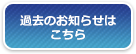 過去のお知らせはこちら